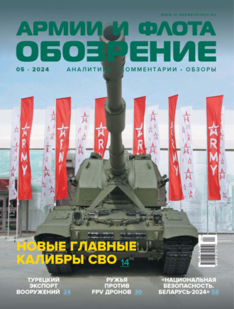 . Обозрение армии и флота №5/2024