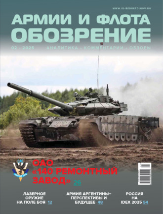 . Обозрение армии и флота №2/2025