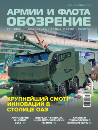 . Обозрение армии и флота №3/2025
