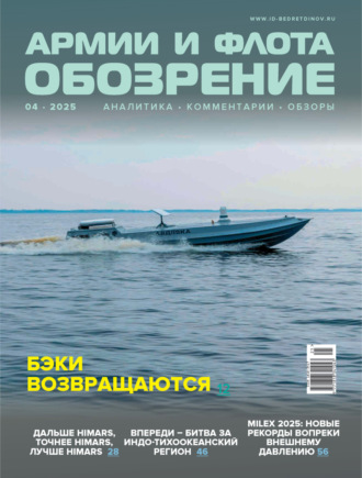 . Обозрение армии и флота №4/2025