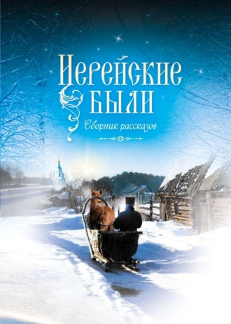 . Иерейские были