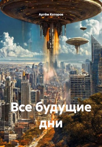 Артём Которов. Все будущие дни
