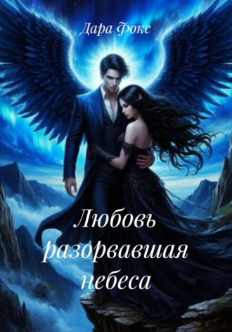 Дара Фокс. Любовь разорвавшая небеса