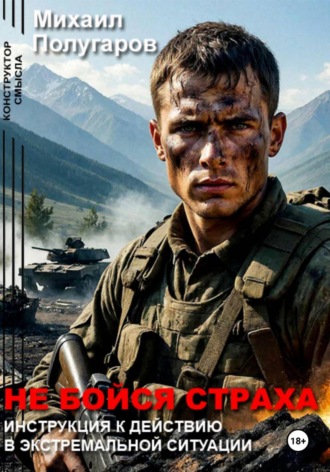 Михаил Полугаров. Не бойся страха: Инструкция к действию в экстремальной ситуации