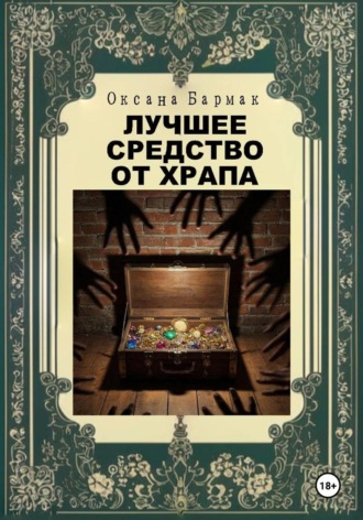 Оксана Викторовна Бармак. Лучшее средство от храпа