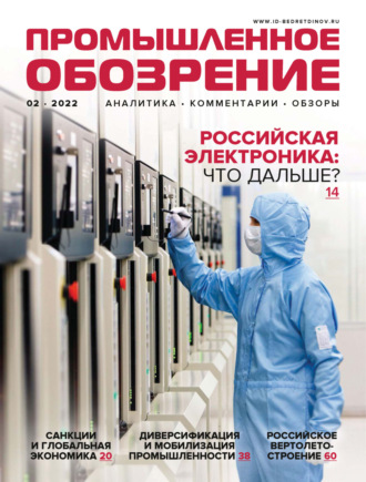 . Промышленное обозрение №2/2022