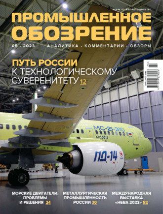 . Промышленное обозрение №5/2023