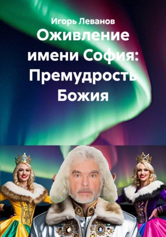 Игорь Леванов. Оживление имени София: Премудрость Божия