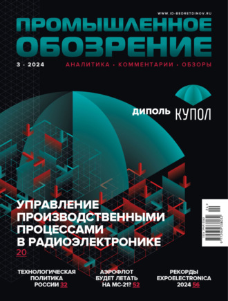 . Промышленное обозрение №3/2024