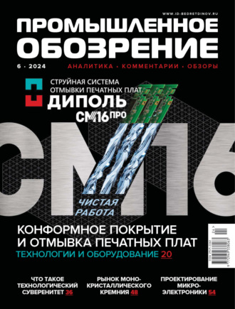 . Промышленное обозрение №6/2024