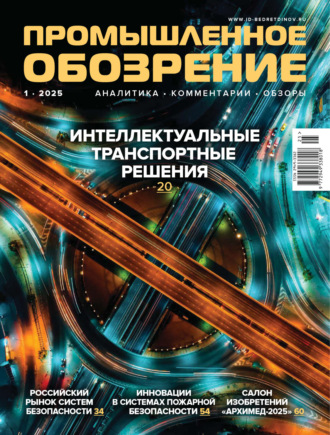 . Промышленное обозрение №1/2025