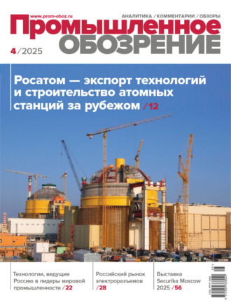 . Промышленное обозрение №4/2025