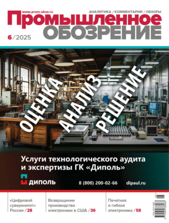 . Промышленное обозрение №6/2025