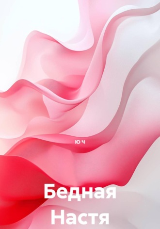 Ю Ч. Бедная Настя
