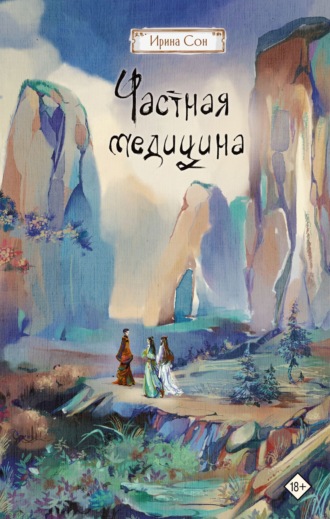 Ирина Сон. Частная медицина