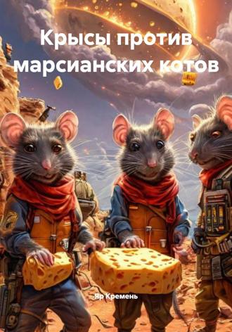 Яр Кремень. Крысы против марсианских котов