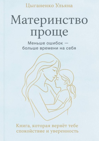 Ульяна Цыганенко. Материнство проще