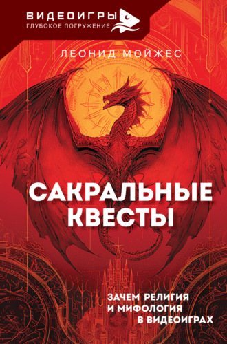 Леонид Мойжес. Сакральные квесты. Зачем религия и мифология в видеоиграх