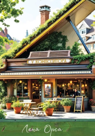 Лена Орса. Кафе «У композитора»