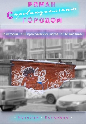Наталья Копанева. Роман с провинциальным Городом