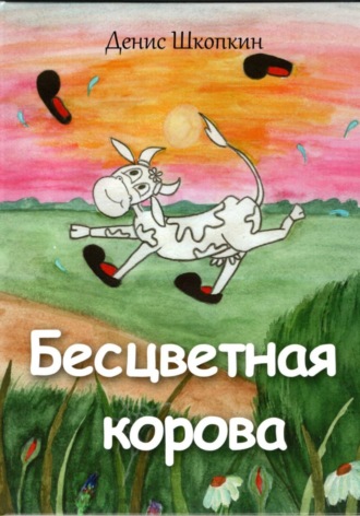 Денис Шкопкин. Бесцветная корова