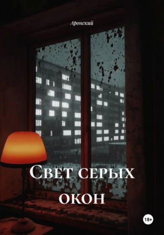 Аронский. Свет серых окон