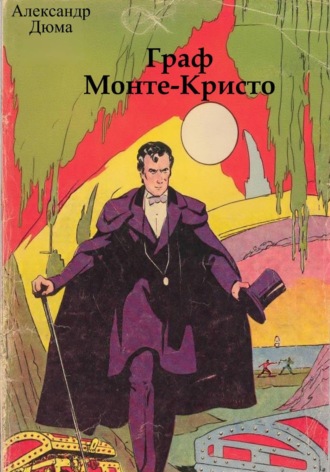 Александр Дюма. Граф Монте-Кристо