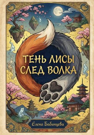 Елена Бабинцева. Тень Лисы, след Волка