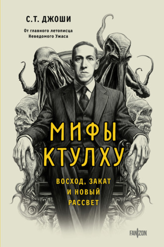 С. Т. Джоши. Мифы Ктулху. Восход, закат и новый рассвет