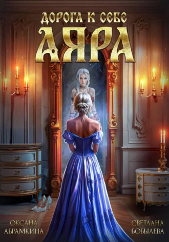 Оксана Абрамкина. Дорога к себе. Аяра