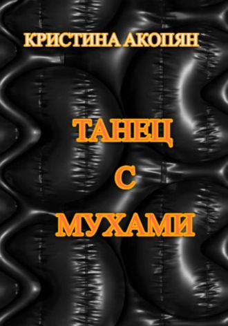 Кристина Акопян. Танец с мухами