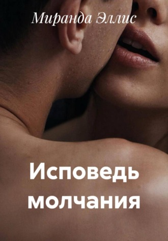 . Исповедь молчания
