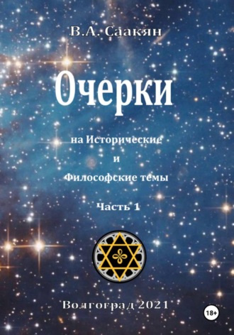 . Очерки на исторические и философские темы. Часть 1