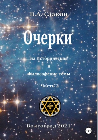 Виктор Саакян. Очерки на исторические и философские темы. Часть 2