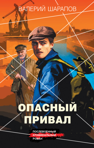 Валерий Шарапов. Опасный привал