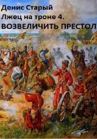 Денис Старый. Лжец на троне 4. Возвеличить престол