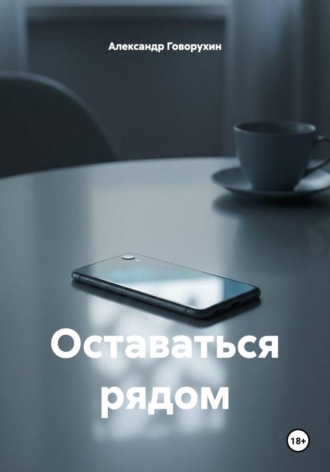 Александр Андреевич Говорухин. Оставаться рядом
