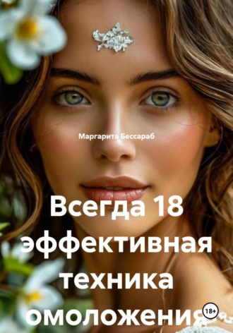 Маргарита Бессараб. Всегда 18 эффективная техника омоложения