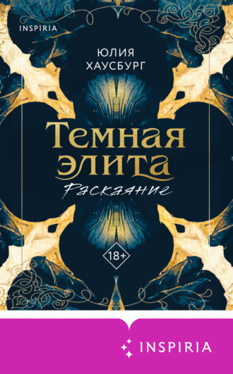 Юлия Хаусбург. Темная элита. Раскаяние
