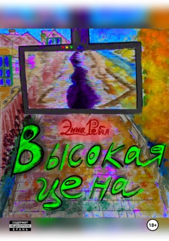 Эмма Рейл. Высокая цена