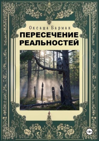Оксана Викторовна Бармак. Пересечение реальностей