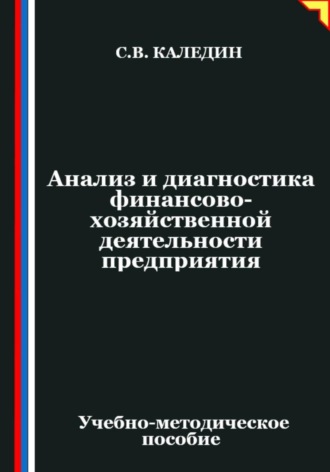 Сергей Каледин. Анализ и диагностика финансово-хозяйственной деятельности предприятия