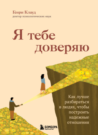 Генри Клауд. Я тебе доверяю. Как лучше разбираться в людях, чтобы построить надежные отношения
