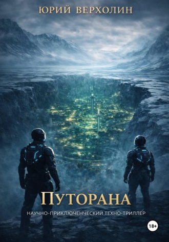 Юрий Верхолин. Путорана