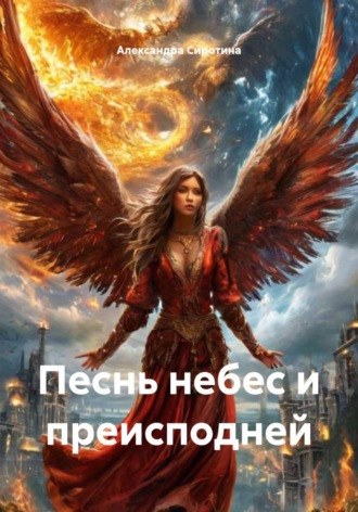 Александра Викторовна Сиротина. Песнь небес и преисподней