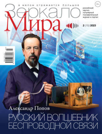 . Зеркало мира №2(15)/2023
