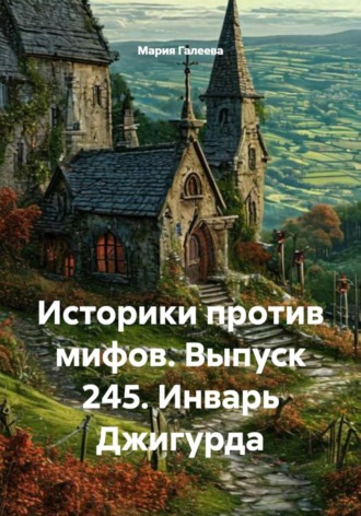 Мария Галеева. Историки против мифов. Выпуск 245. Инварь Джигурда