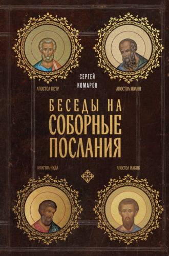 Сергей Комаров. Беседы на Соборные послания