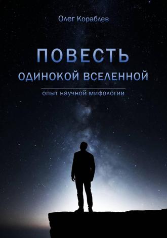 Олег Кораблев. Повесть одинокой Вселенной