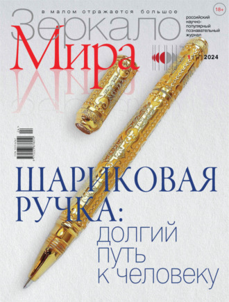 . Зеркало мира №1(17)/2024